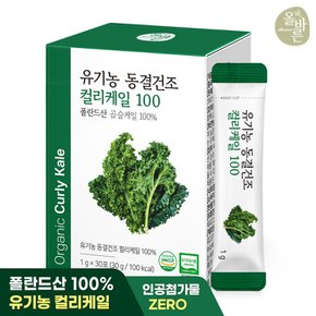 올바른 유기농 동결건조 컬리케일 100 30포 1박스