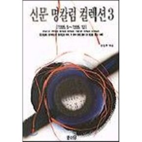 신문 명칼럼 콜렉션 3