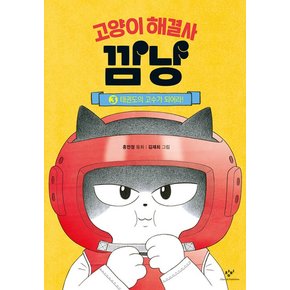 고양이 해결사 깜냥 3 권 태권도의 고수가 되어라 어린이 초등 동화 책