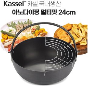 [리퍼][Kassel]  카셀 국내생산 아노다이징 MULTI- POT(다용도냄비)- 24CM