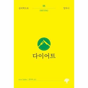다이어트 - 심리학으로 말하다 5