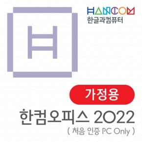 한컴오피스 2022 가정 및 학생용 (1 PC Only) MLP / 한글 한셀 한쇼 한PDF / 한컴 2022 윈도우용