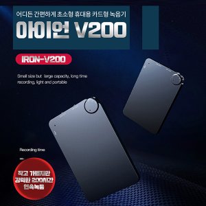 세이픈 카드형 슬림녹음기 아이언-V200 (8GB),200시간8일간녹음,비밀녹음기,몰래녹음기,차량용녹음기,초소형녹음기,초미니녹음기