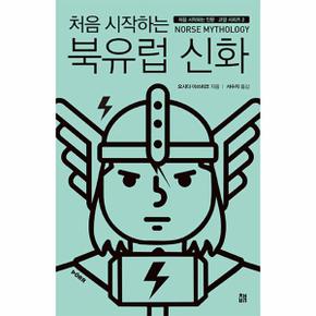 처음 시작하는 북유럽 신화