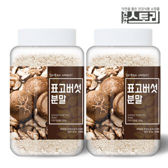 건강스토리 국내산 표고버섯 분말 200g X 2개