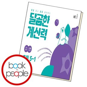 달곰한 계산력 5-1 학습교재 인문교재 소설 책 도서 책 문제집