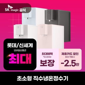 [렌탈] SK매직 초소형 100℃ 직수냉온정수기 의무3년