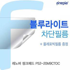 레노버 씽크패드 Bluelight Cut필름 P52-20M9CTOC용