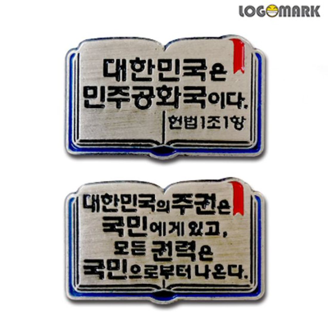 대한민국 헌법 제1조 1항 2항 뺏지, 이마트몰, 당신과 가장 가까운 이마트