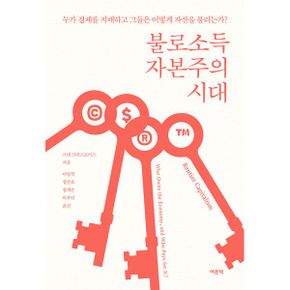 불로소득 자본주의 시대 : 누가 경제를 지배하고 그들은 어떻게 자산을 불리는가?