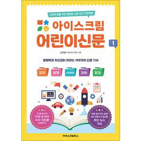 아이스크림 어린이신문 1 - 초등학생을 위한 달콤한 신문 읽기 프로젝트