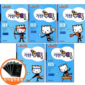 사은품) 기탄큰수학 B 단계 1 2 3 4 5집세트 전5권 유아 5-6세 전자칠판 한정증정