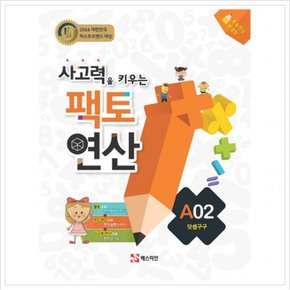 사고력을 키우는 팩토 연산 A2