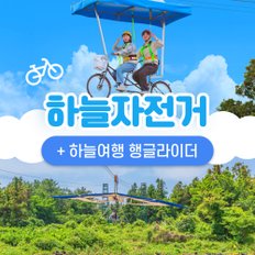 제주 하늘자전거+하늘여행 행글라이더 이용권