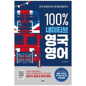 100 네이티브 영국 영어  진짜 생생한 영국 영어를 체험하다원어민 MP3 제공_P333760114