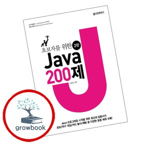 초보자를 위한 Java 200제 초보자를위한Java200제 책