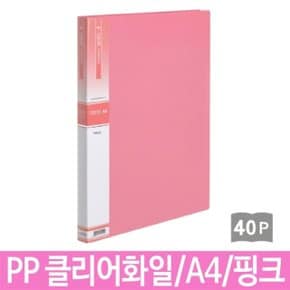 PP 클리어 화일 40p 핑크 A4 속지추가 가능 문서보관 (W4C0C06)