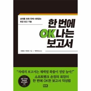 한 번에 OK나는 보고서 상대를 30초 만에 사로잡는 최강 보고 기술