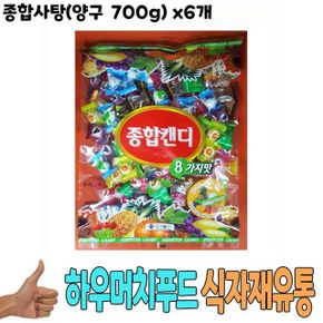 사탕 캔디 식자재 종합사탕양구 식재료 도매 700g x6개