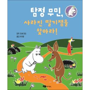 탐정 무민, 사라진 딸기잼을 찾아라 (탐정 무민 시리즈 1) (양장)