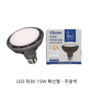 LED파30 15W 확산형 par30  전구 램프  KS인증_벽등