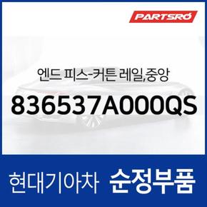 엔드 피스-커튼 레일,중앙 (836537A000QS) 트라고