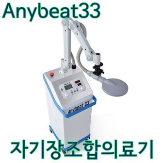  애니비트33 Anybeat33 의료용 레이저/자기장/고주파 치료기