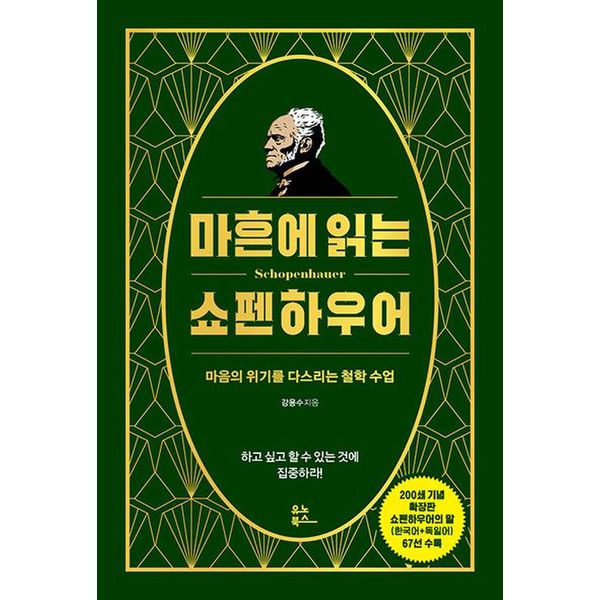 마흔에 읽는 쇼펜하우어(200쇄 기념 확장판)