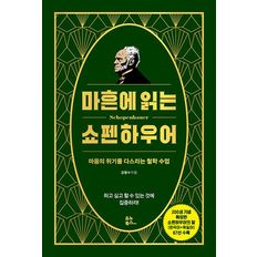 마흔에 읽는 쇼펜하우어(200쇄 기념 확장판)