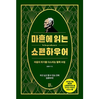 교보문고 마흔에 읽는 쇼펜하우어(200쇄 기념 확장판)