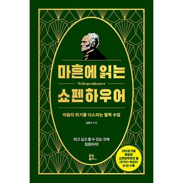 교보문고 마흔에 읽는 쇼펜하우어(200쇄 기념 확장판)