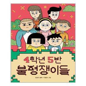 4학년 5반 불평쟁이들 책읽는곰