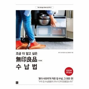 조금 더 알고 싶은 무인양품 수납법 ‘혼다 사오리’의 작은 집 수납, 그 모든 것!