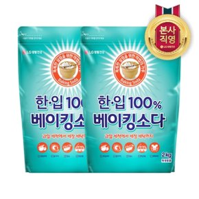 한.입 100% 베이킹소다 2kg x 2개