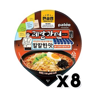  팔도 편슐랭 레알라면 칼칼한맛 큰컵사발면 105g x 8개