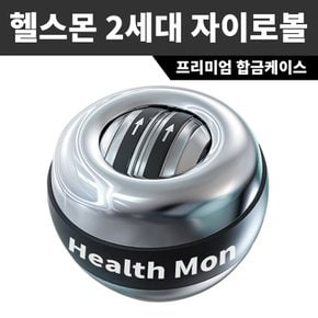 자이로볼 2세대 손목 전완근 악력 팔 근육 강화 팔씨름 운동 기구