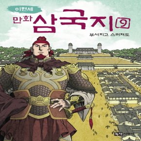 녹색지팡이 이현세 만화 삼국지 9 - 부서지고 스러져도