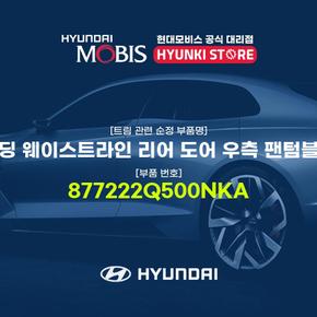 몰딩 웨이스트라인 리어 도어 우측 팬텀블랙 (877222Q500NKA)