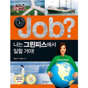 Job? 나는 그린피스에서 일할 거야!