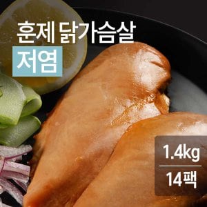 잇메이트 훈제 닭가슴살 저염 100gx14팩 (1.4kg)