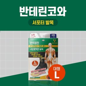 반테린코와 서포터 발목 검정 L대형 테이핑 기능이 들어간 압박용 보호대