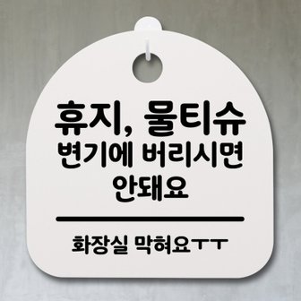 텐바이텐 생활안내판_272_휴지 물피슈 변기에 버리시면 안돼요