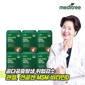 관절 연골엔 MSM 비타민D 6박스