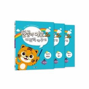 한글이 야호 2 어휘력 키우기 세트 - 전3권