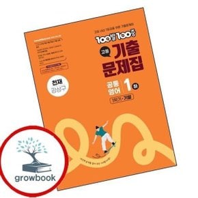 100발 100중 백발백중 고등 공통영어1 하 1학기