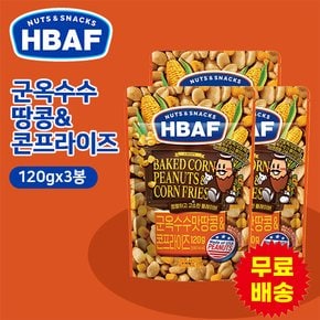 [HBAF] 바프 군옥수수맛 땅콩&콘프라이즈 120gx3봉