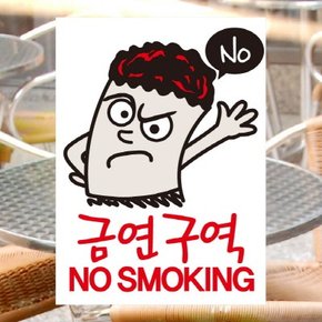 금연스티커-담배맨 노 금연구역 no smoking(칼라)