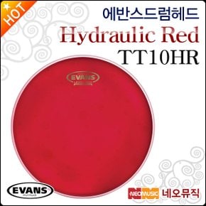 드럼헤드 EVANS Hydraulic Red TT10HR 10인치