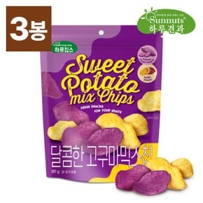 달콤한고구마믹스칩 (80gX3봉) /하루칩스