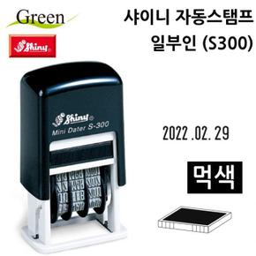 샤이니 자동스탬프 일부인 (S300) (먹색) (S11350813)